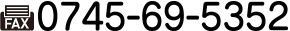 FAX:0745-69-5352