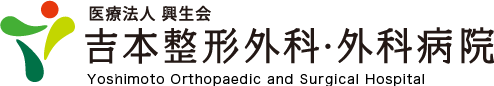 吉本整形外科・外科病院/葛城市の手の外科