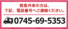 救急電話番号0745695353